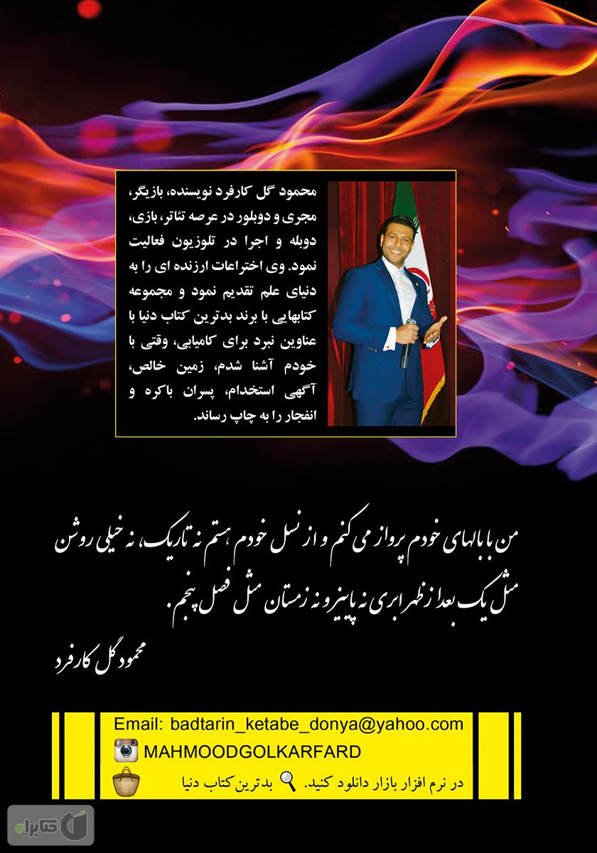 پشت جلد کتاب بدترین کتاب دنیا (انفجار)