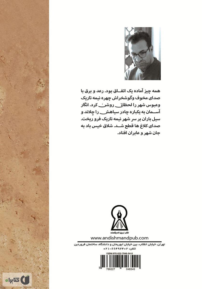 پشت جلد کتاب دیوار گلی