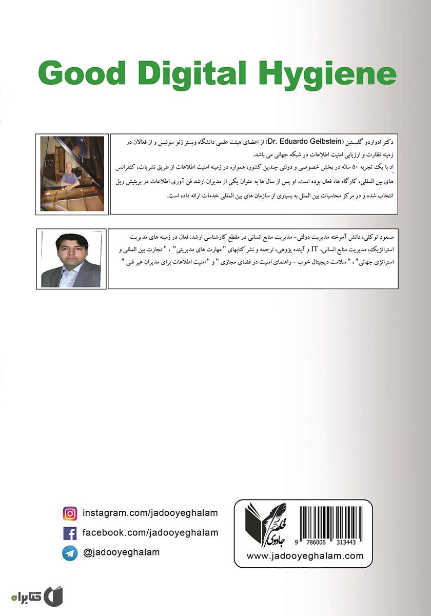 پشت جلد کتاب سلامت دیجیتال خوب: راهنمای امنیت در فضای مجازی