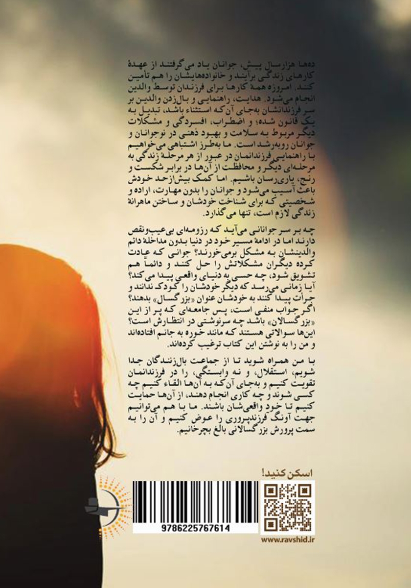 پشت جلد کتاب کتاب چطور بزرگسالانی بالغ تربیت کنیم