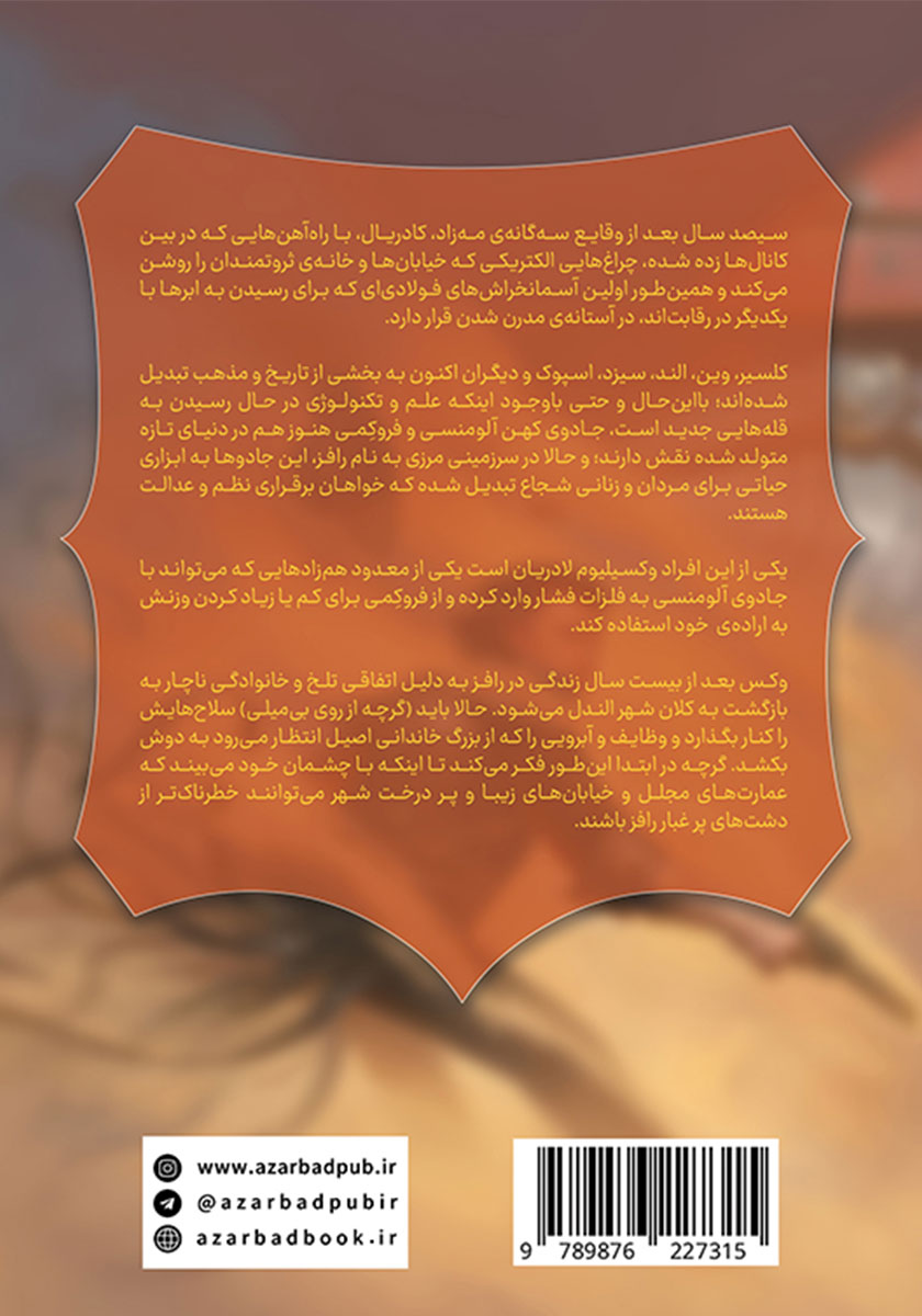 پشت جلد کتاب آلیاژ قانون به همراه کتاب فرعی تاریخ پنهان