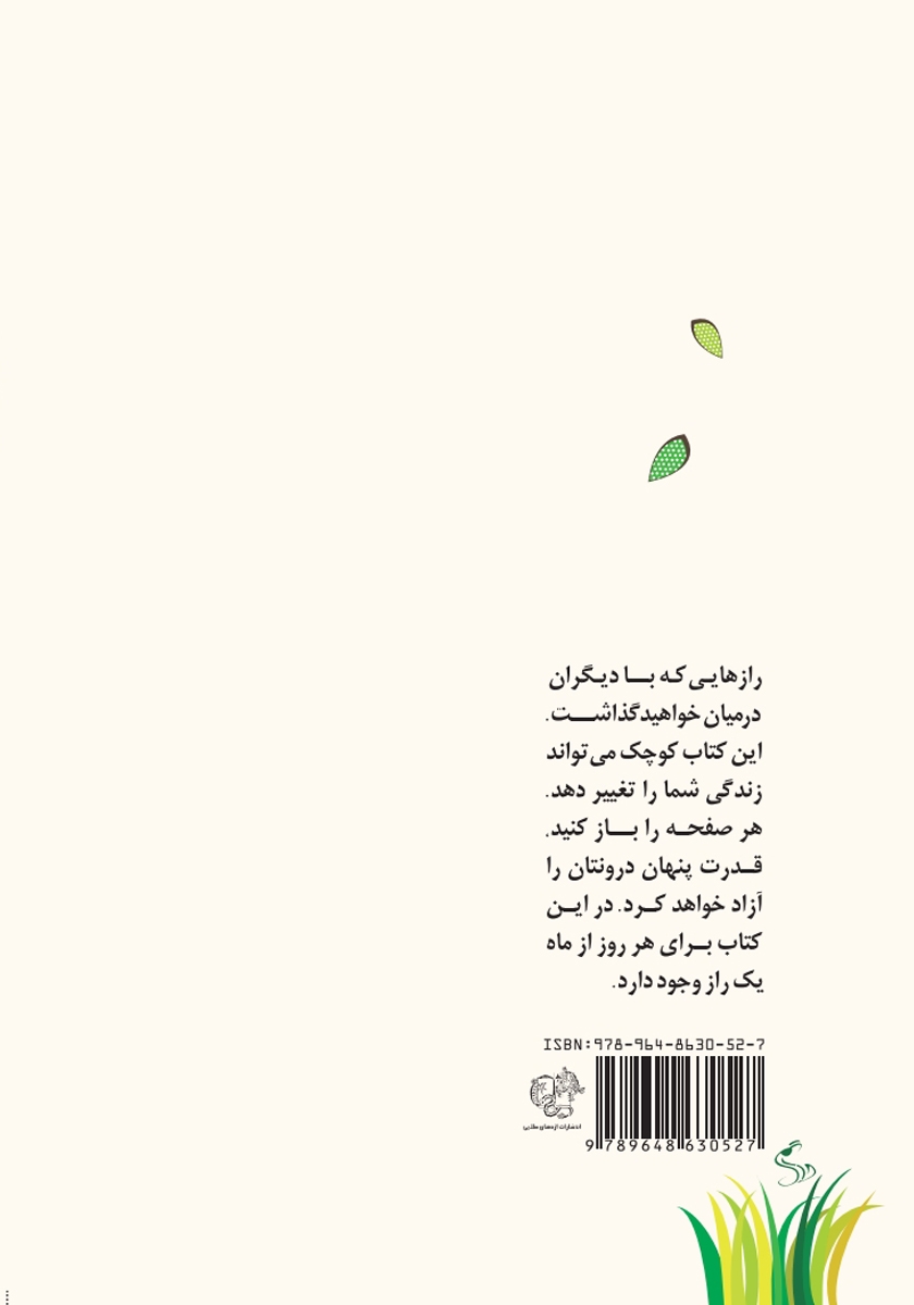 پشت جلد کتاب کتاب رازهایی برای دوستی