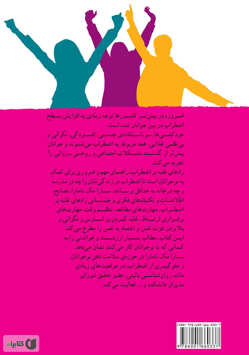 پشت جلد کتاب شاد و دور از استرس: راه‌های غلبه بر اضطراب برای کمک به جوانان