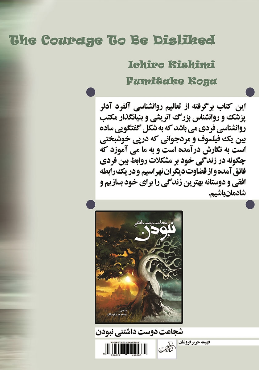 پشت جلد کتاب شجاعت دوست داشتنی نبودن