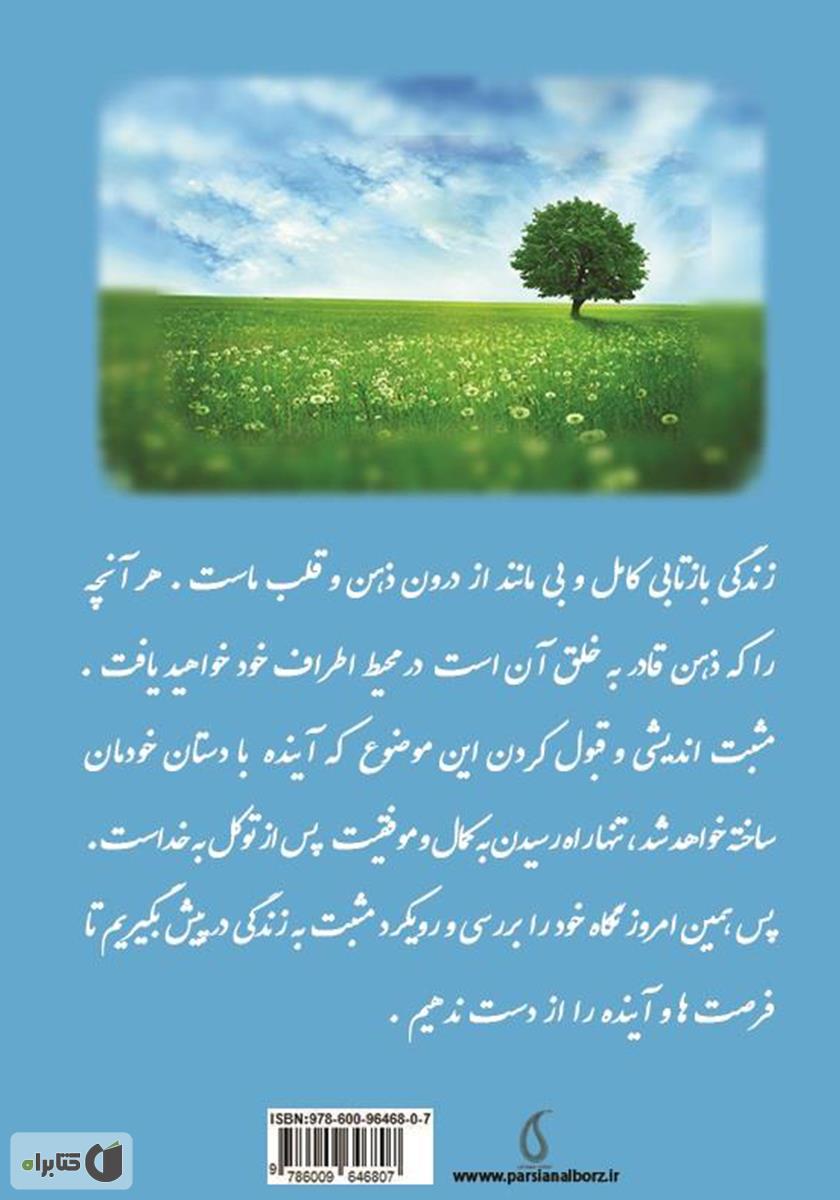 پشت جلد کتاب کتاب یک جمله، یک تحول: رویکردی مثبت به زندگی