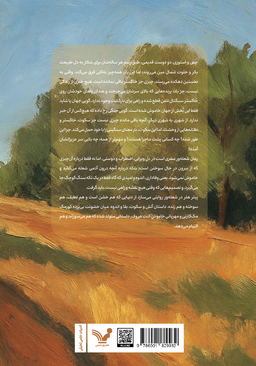 پشت جلد کتاب شعله ور