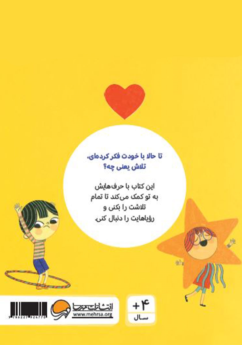 پشت جلد کتاب حرفهای بزرگ برای آدمهای کوچک: تلاش