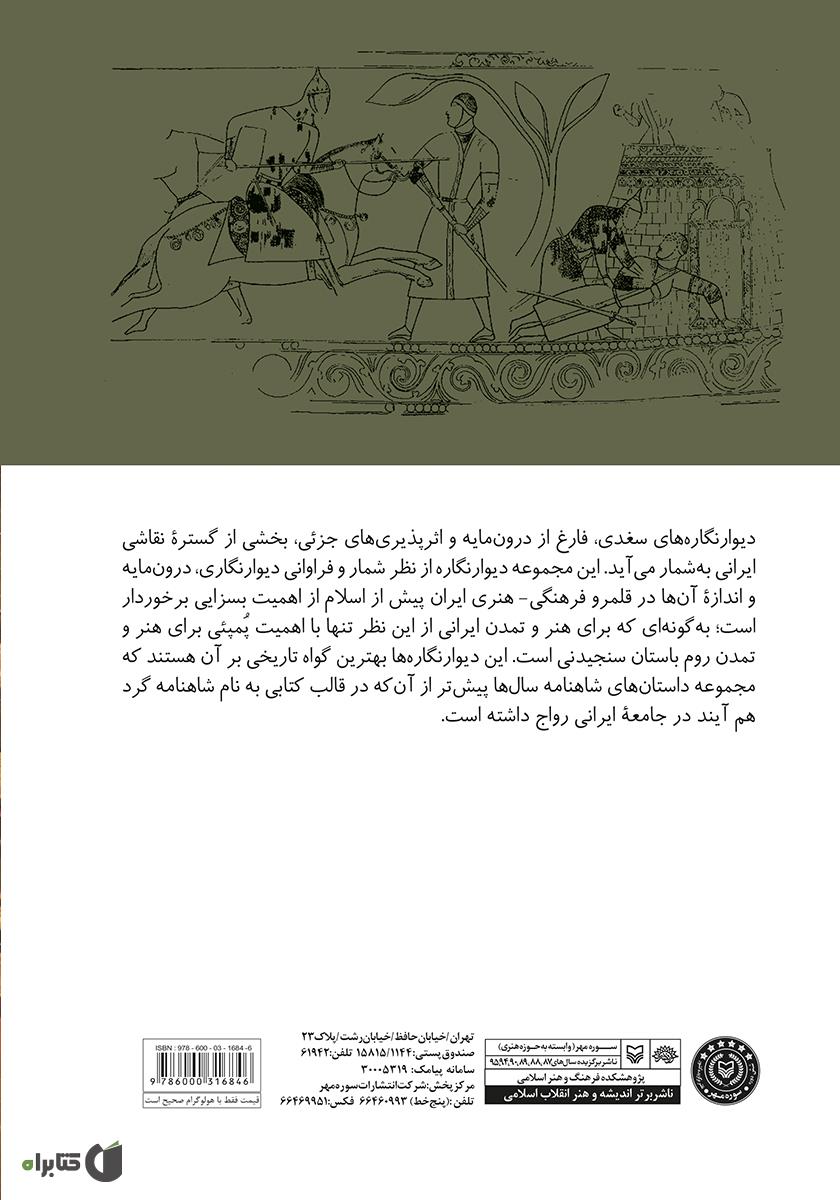 پشت جلد کتاب کتاب نقاشی سغدی: حماسه تصویری در هنر خاور زمین