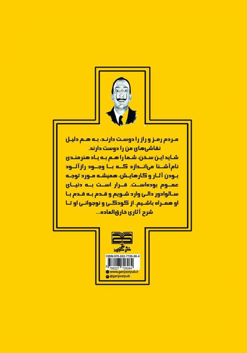 پشت جلد کتاب عجیب ولی واقعی با دالی