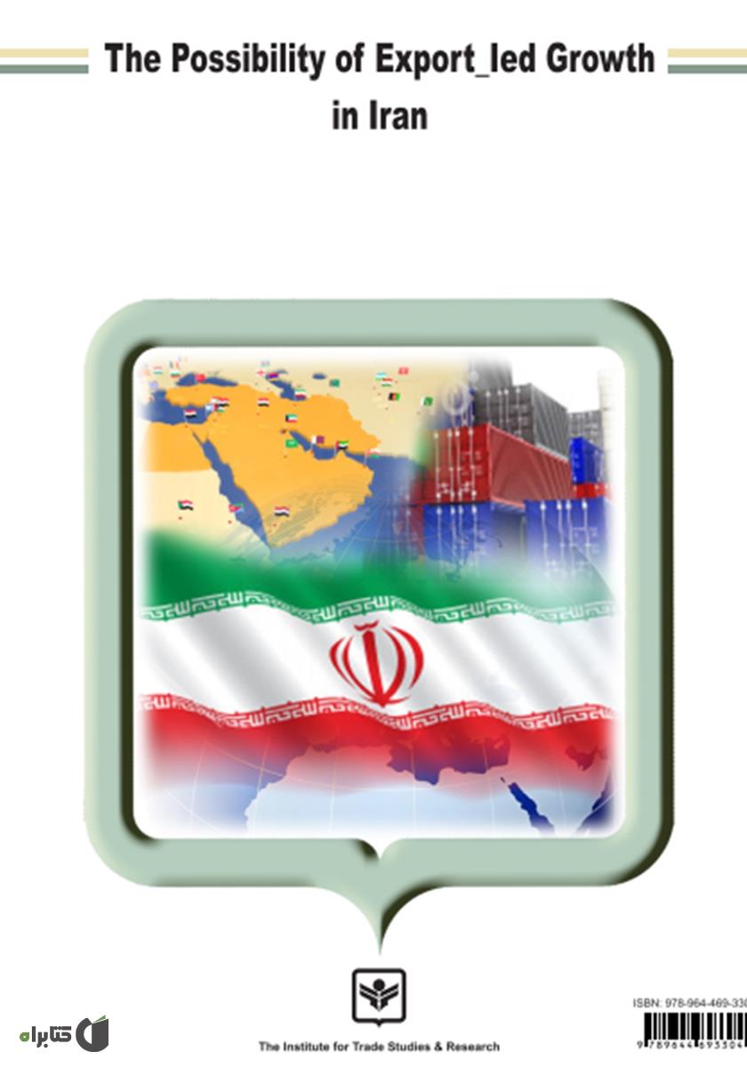 پشت جلد کتاب کتاب امکان پذیری رشد مبتنی بر صادرات ایران