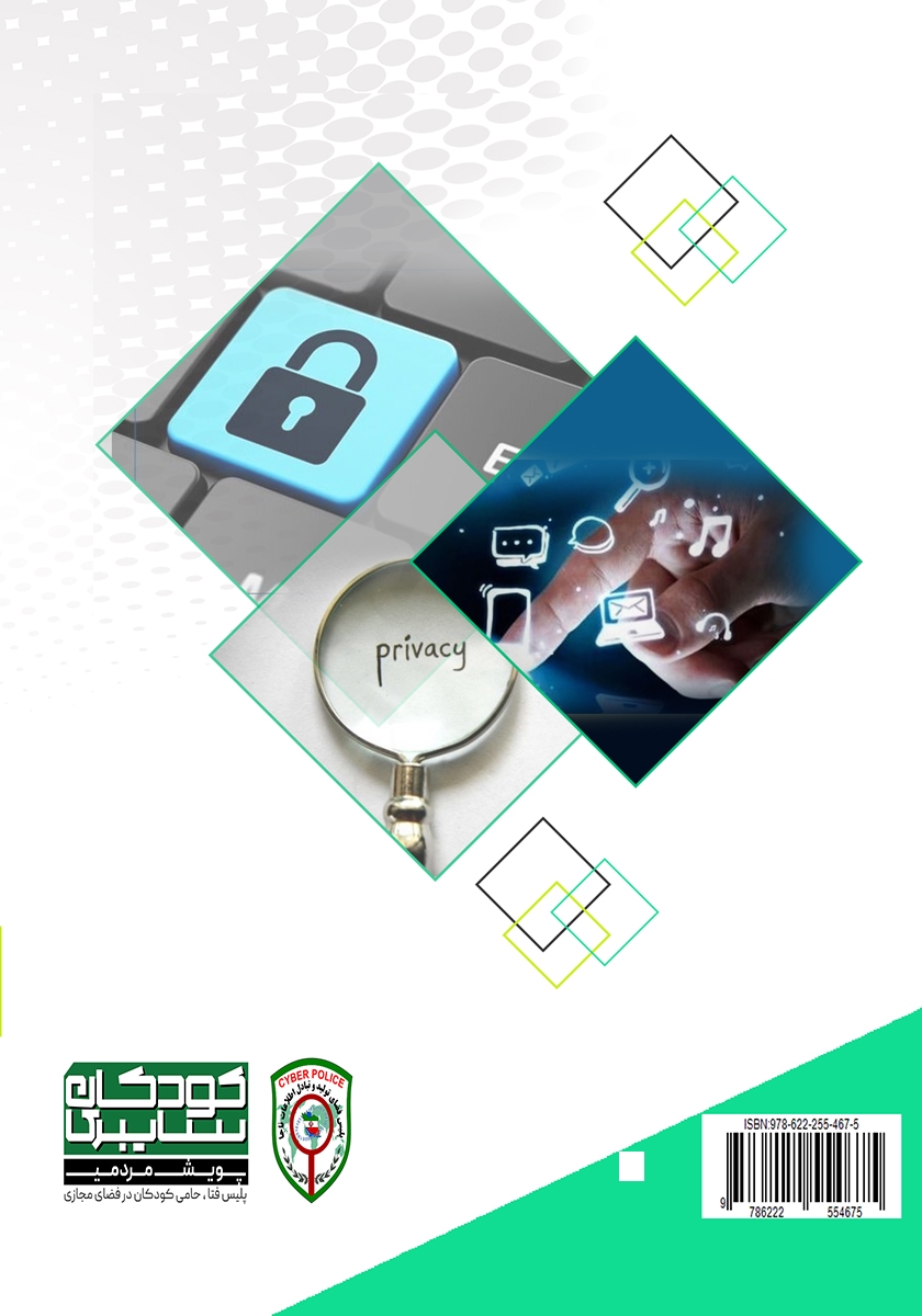 پشت جلد کتاب کتاب دانستنی‌های سایبری - جلد سوم: امنیت و حریم خصوصی