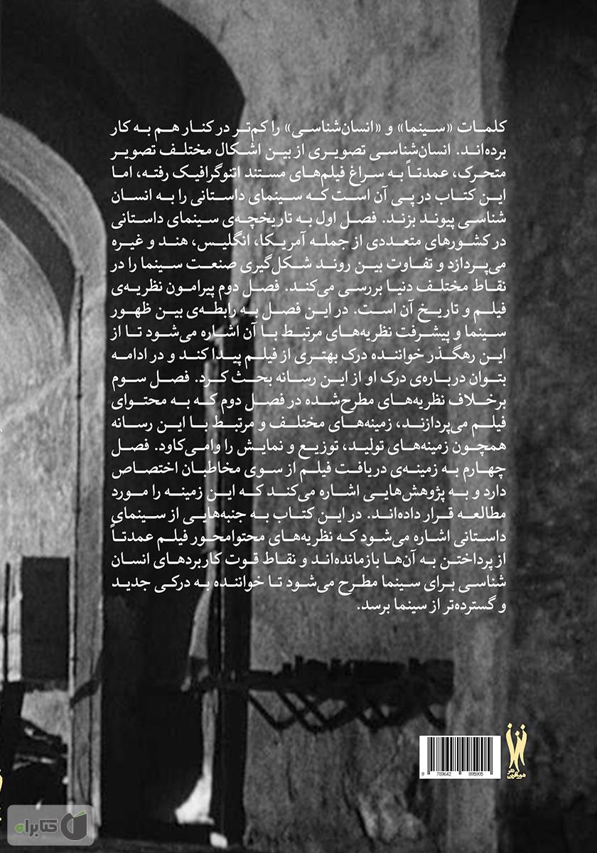 پشت جلد کتاب سینما: انسان‌شناسی تصویری