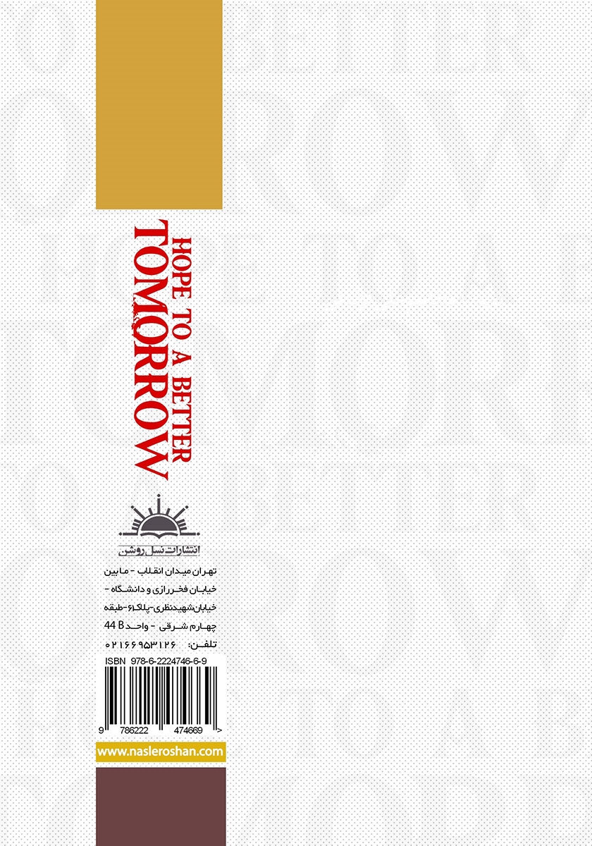 پشت جلد کتاب به امید فردایی بهتر (Hope to be better tomorrow)