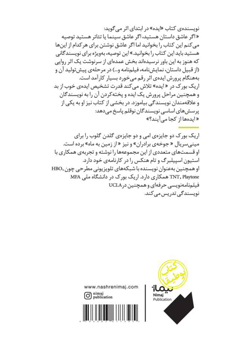 پشت جلد کتاب ایده: هفت عنصر اساسی برای ماندگار شدن داستان، نمایشنامه و فیلمنامه