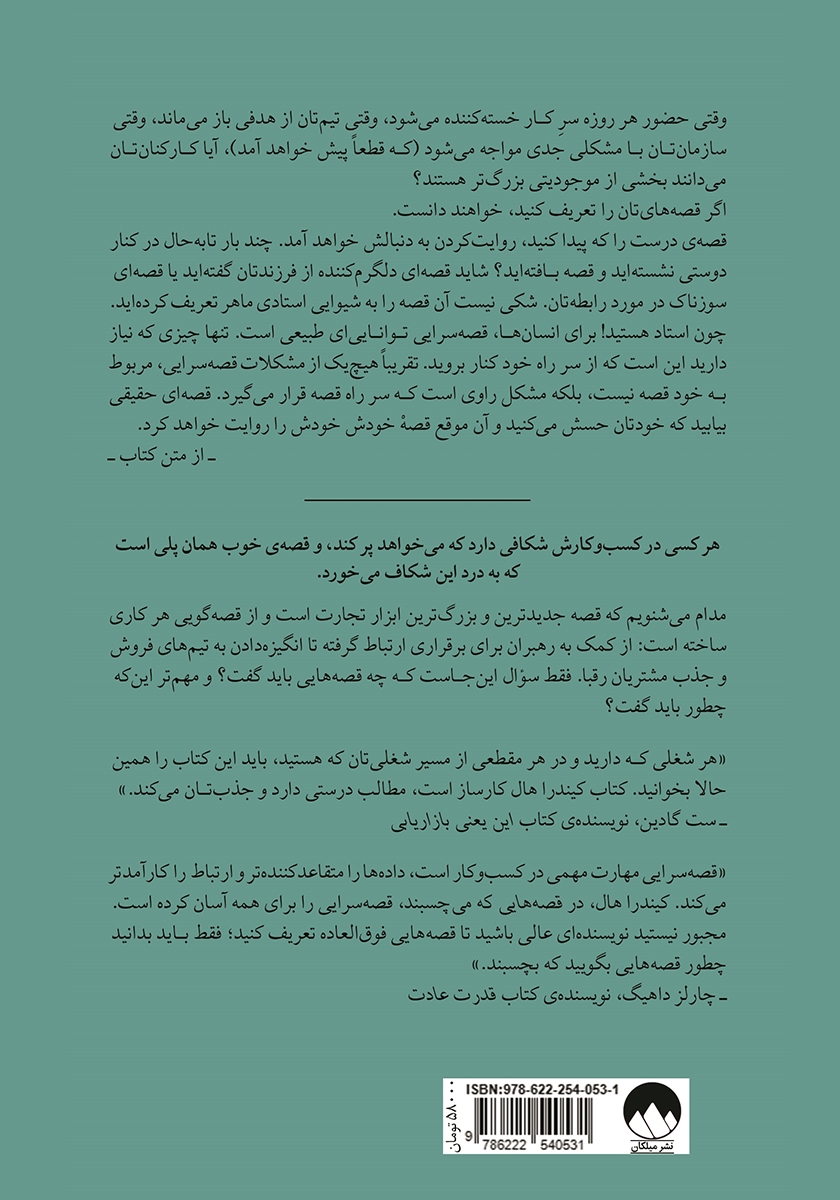 پشت جلد کتاب قصه‌هایی که می‌چسبند