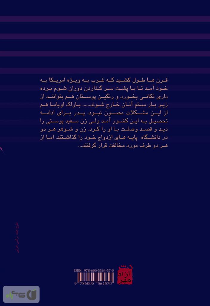 پشت جلد کتاب باراک اوباما: در رویای پدر