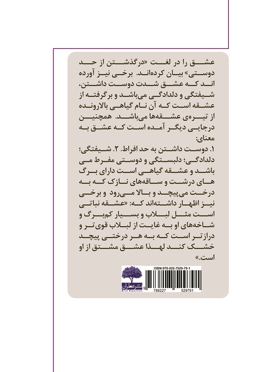 پشت جلد کتاب کتاب عشق از دیدگاه ملاصدرا و افلاطون