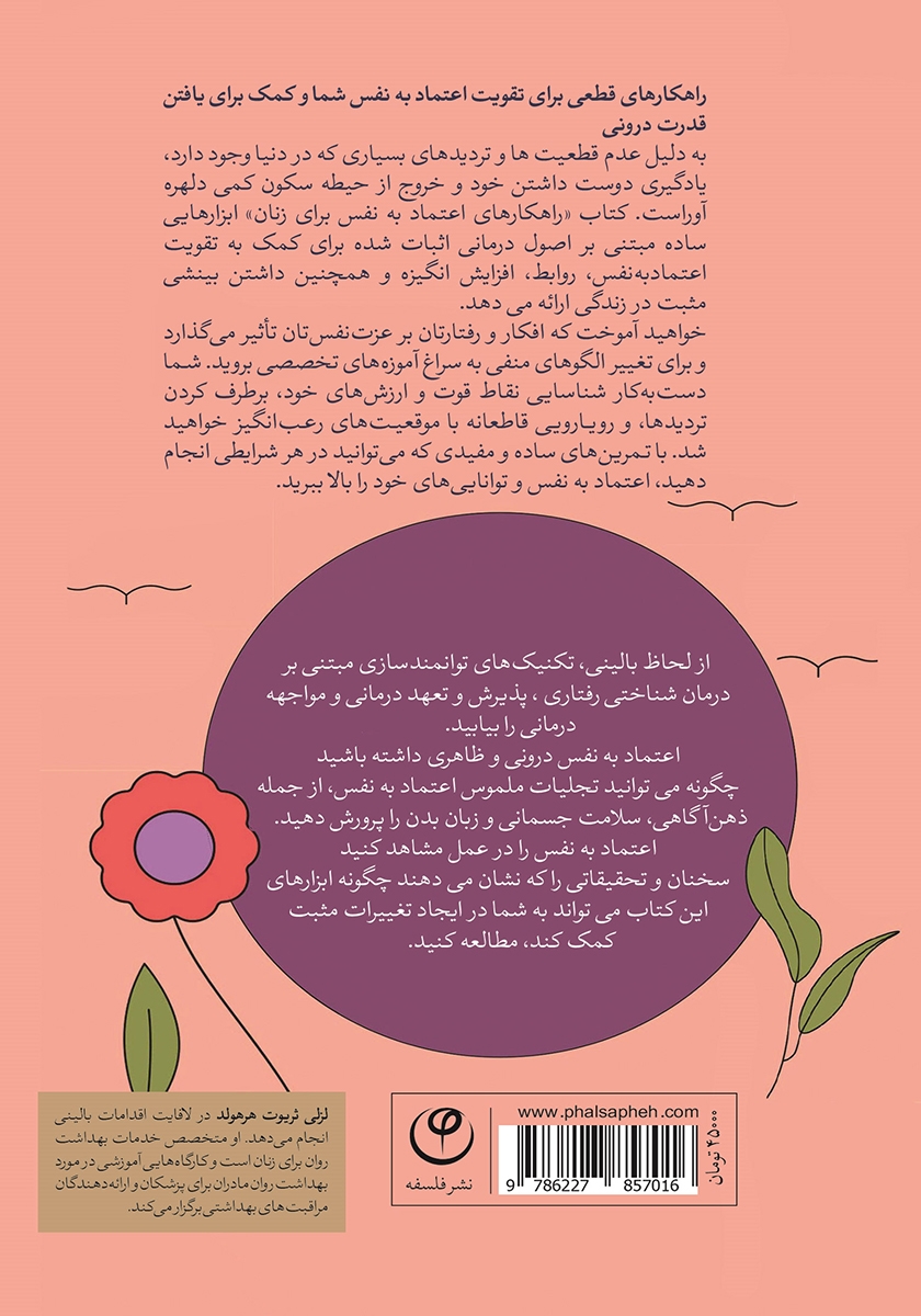 پشت جلد کتاب راهکارهای افزایش اعتماد به نفس در زنان