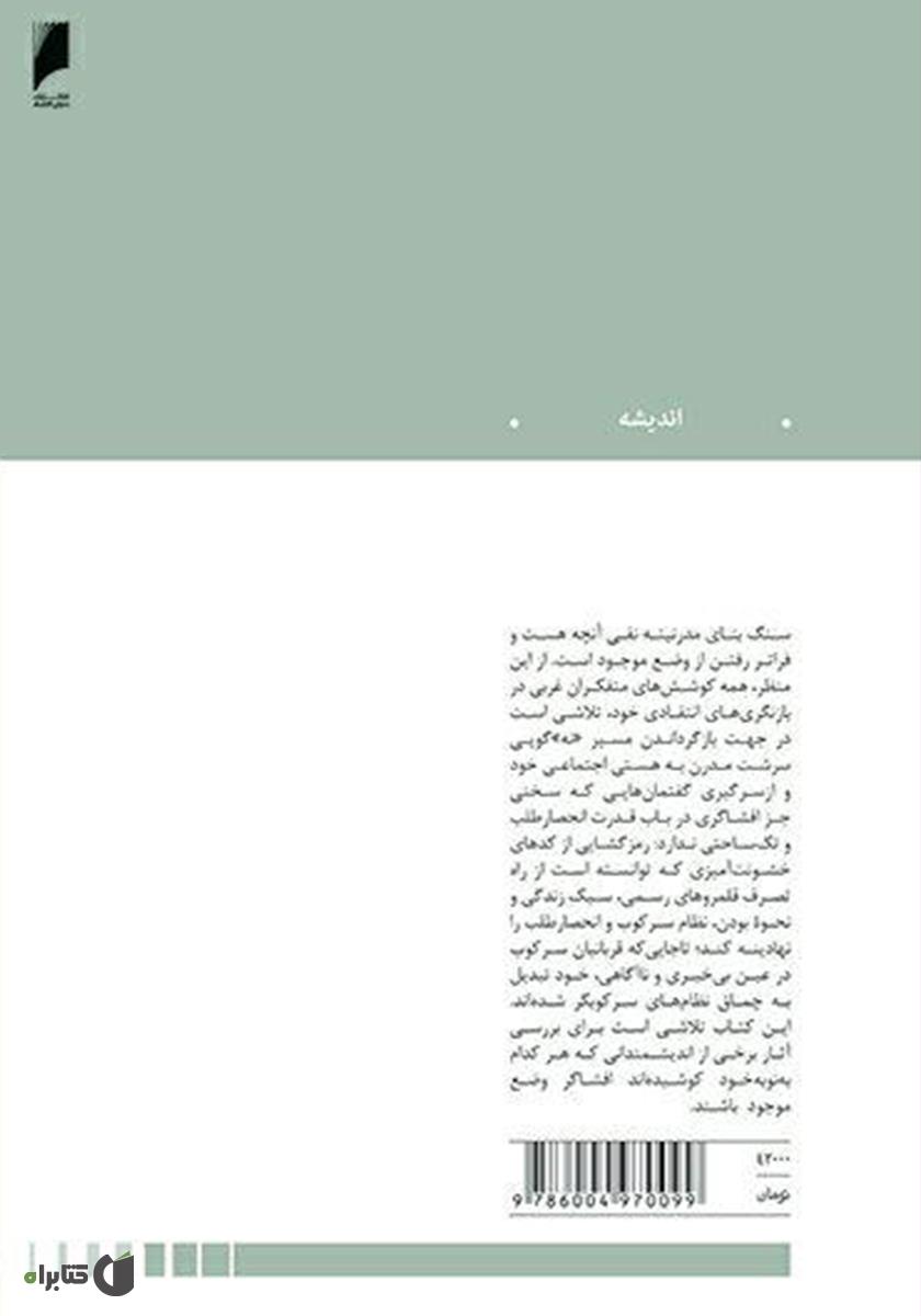 پشت جلد کتاب آزمون اندیشههای انتقادی معاصر