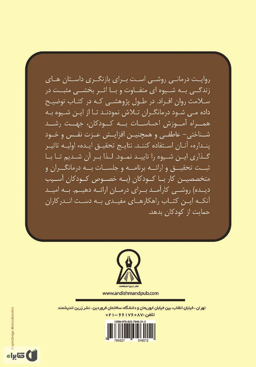 پشت جلد کتاب روایت درمانی: استفاده از شیوه روایت درمانی جهت افزایش رشد شناختی و هیجانی کودک آسیب دیده