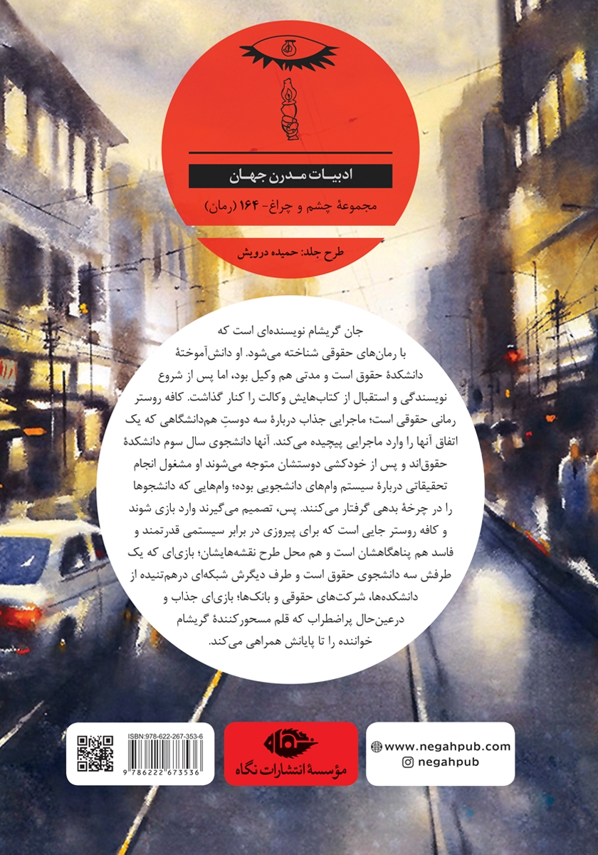 پشت جلد کتاب کتاب کافه روستر