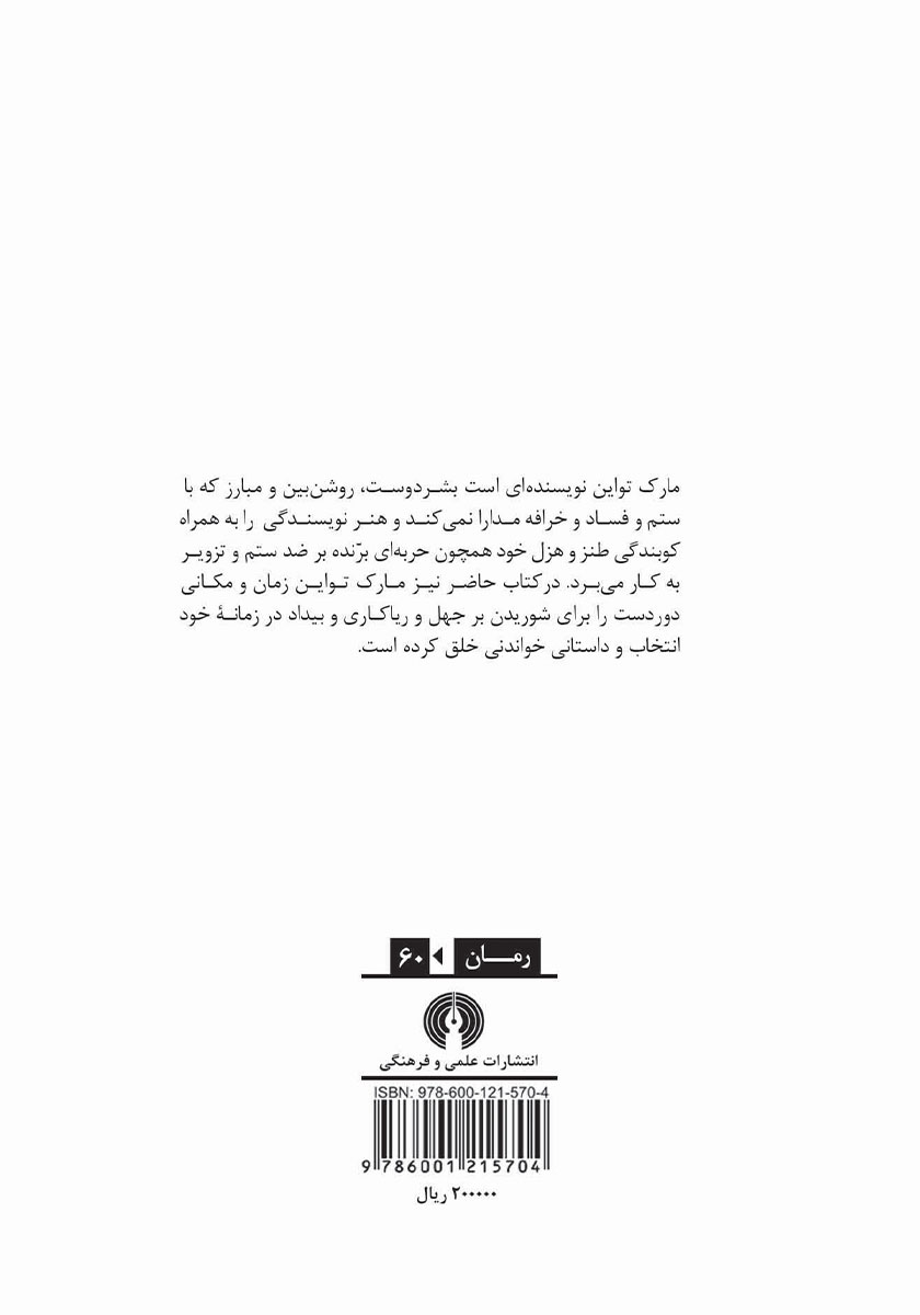 پشت جلد کتاب غریبه عجیب