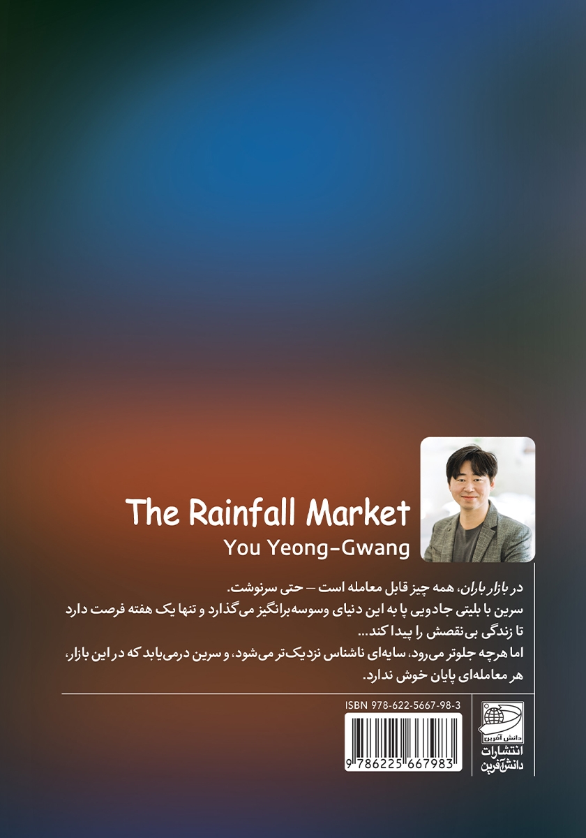 پشت جلد کتاب بازار باران