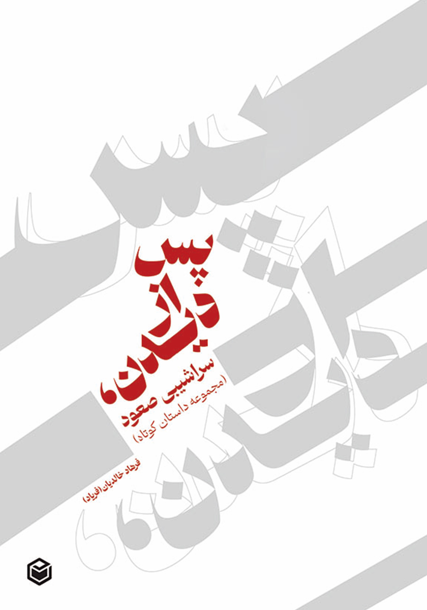 کتاب پس از دیدن، سراشیبی صعود