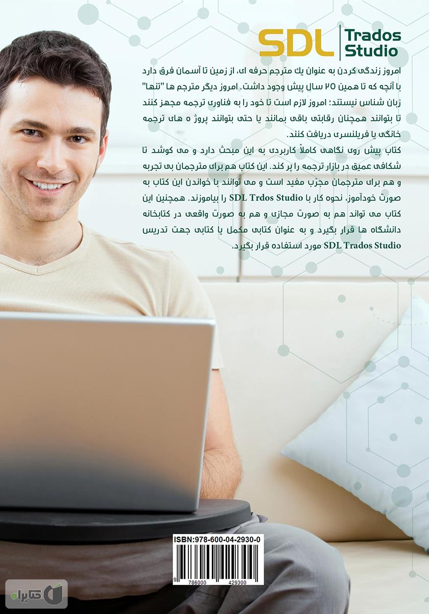 پشت جلد کتاب راهنمای کاربردی نرم افزار SDL Trados Studio