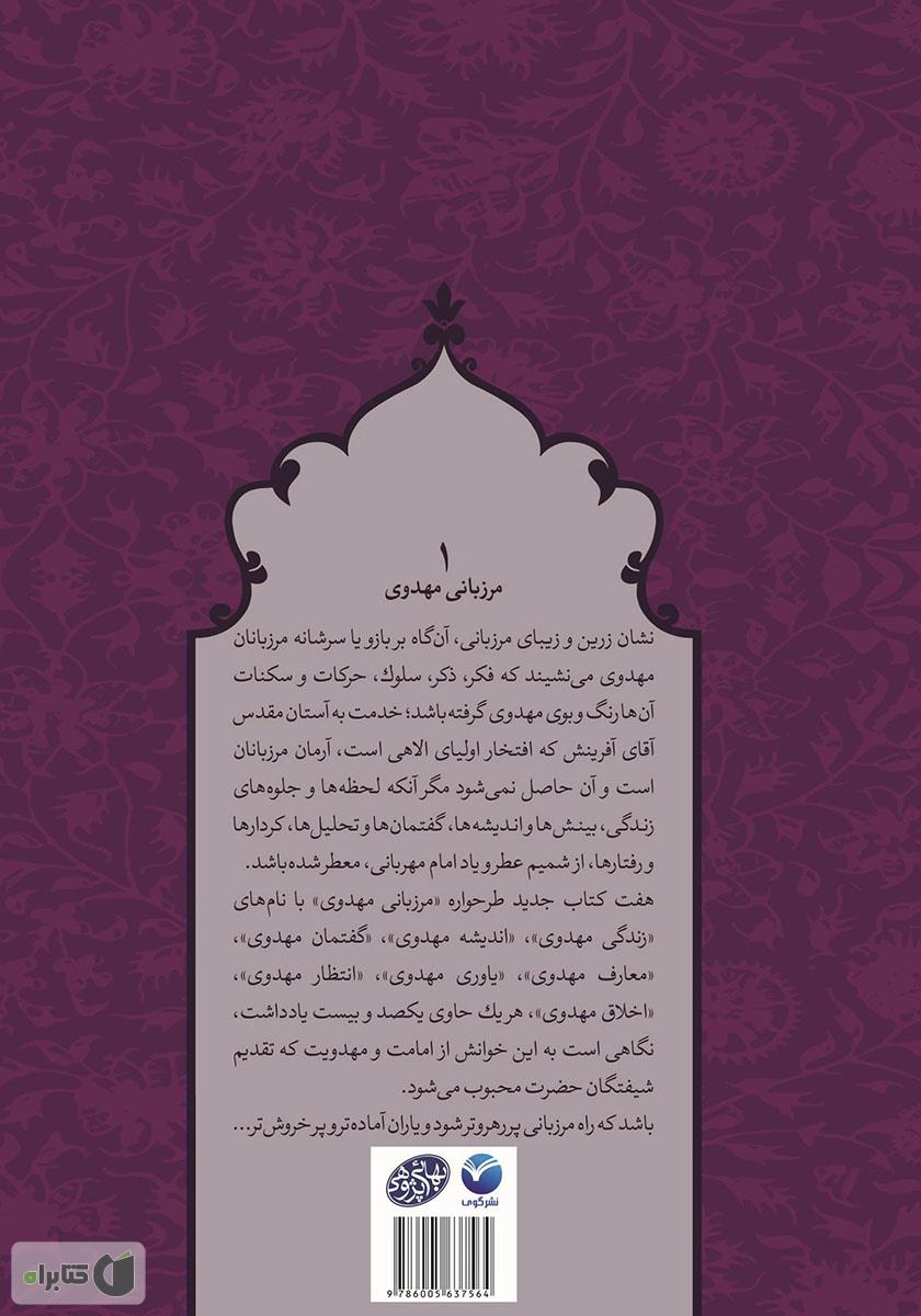 پشت جلد کتاب کتاب زندگی مهدوی - مرزبانی مهدوی 1