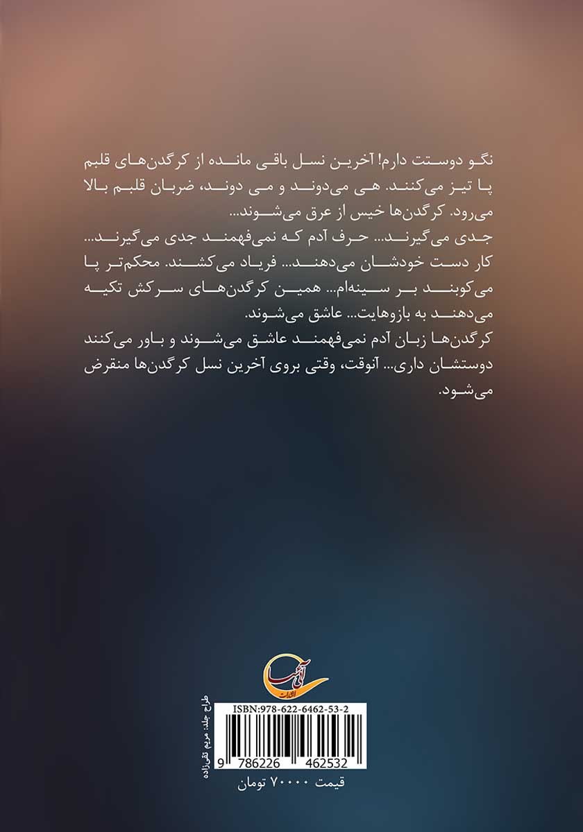 پشت جلد کتاب نسل کرگدن