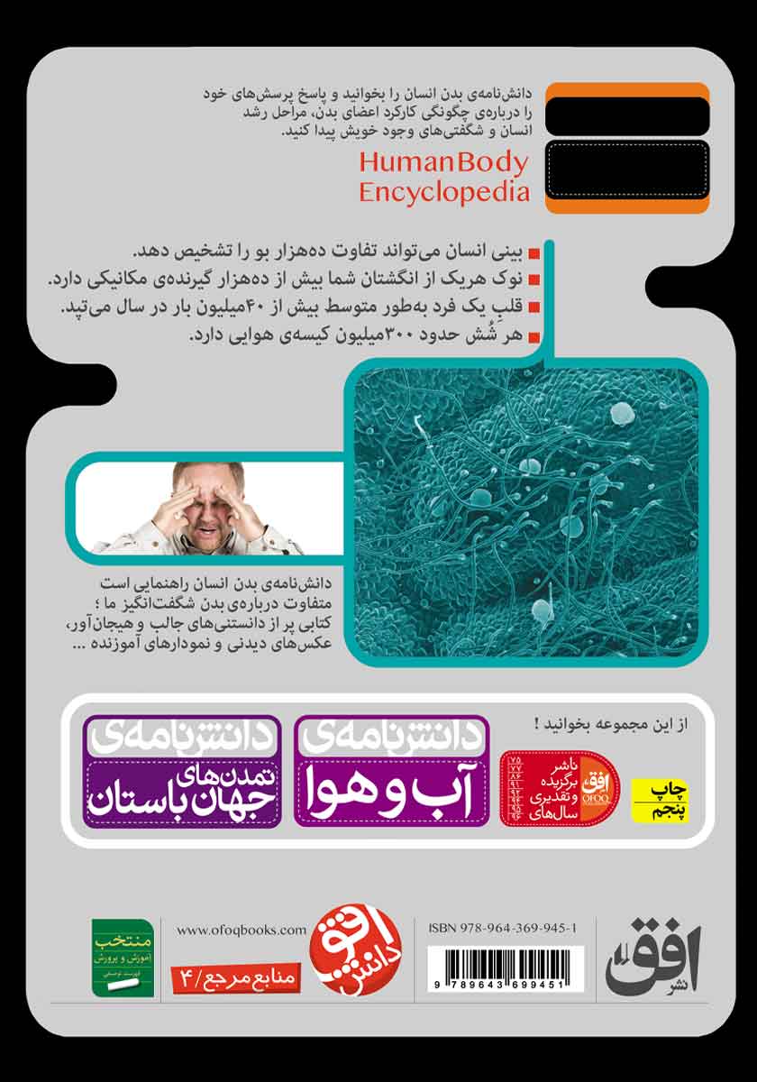 پشت جلد کتاب دانشنامهی بدن انسان