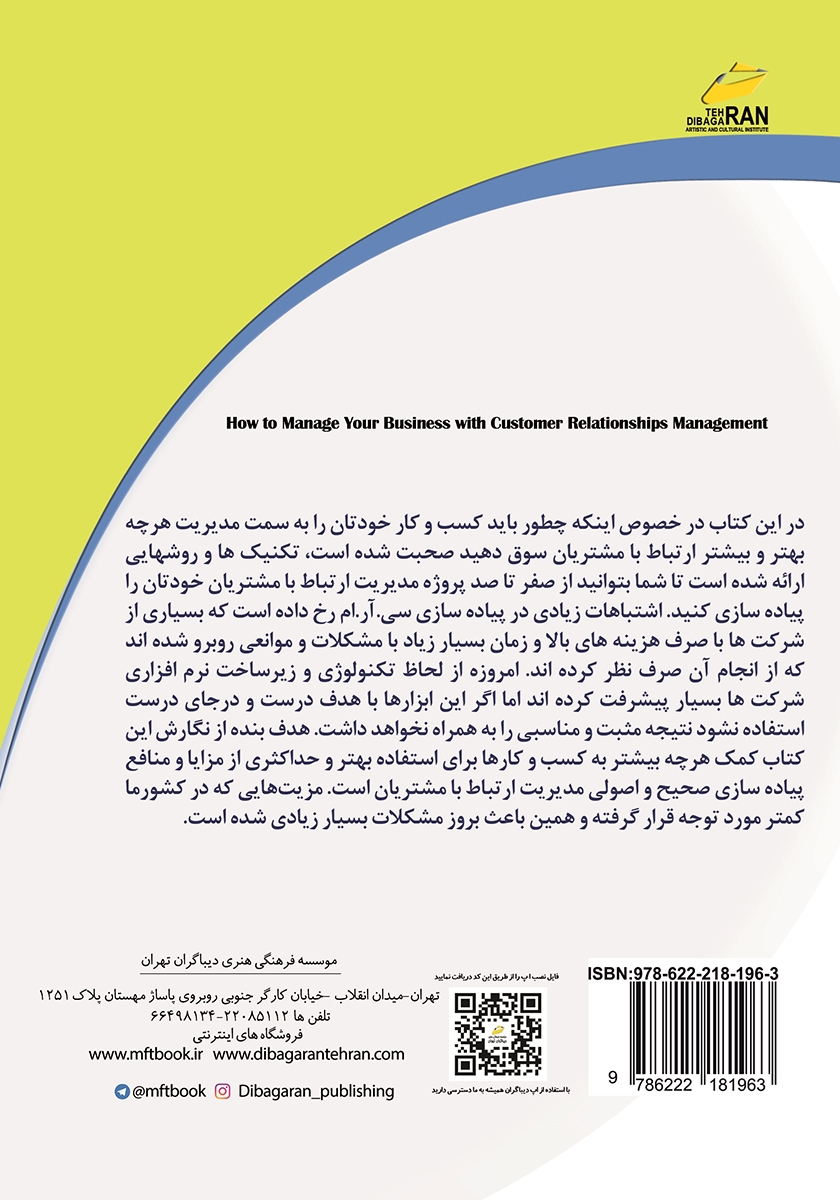 پشت جلد کتاب چگونه از طریق مدیریت ارتباط با مشتریان کسب و کار خود را موفق کنید