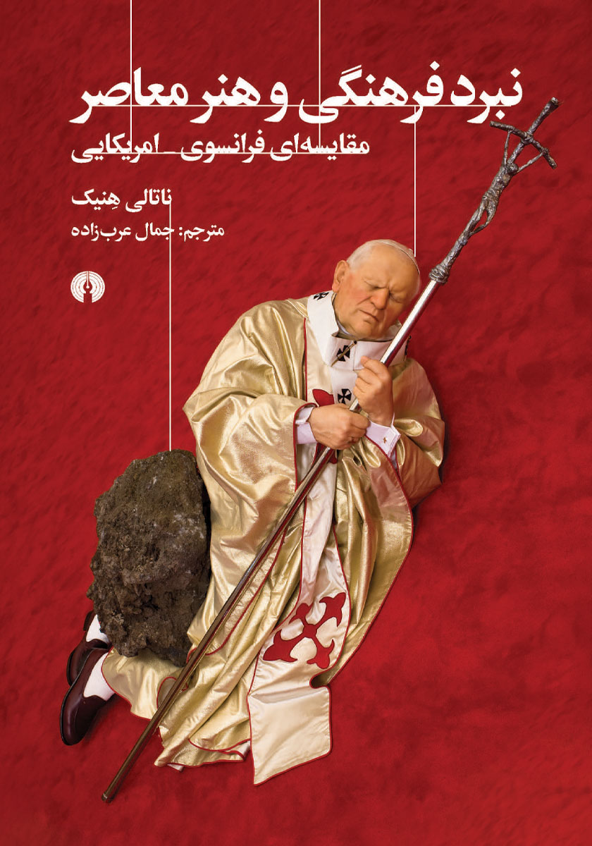 جلد کتاب کتاب نبرد فرهنگی و هنر معاصر