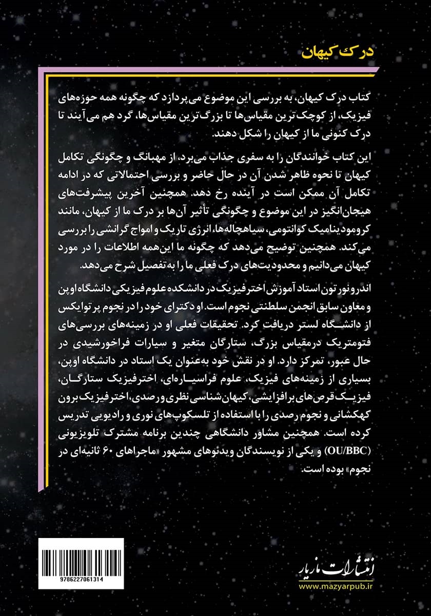 پشت جلد کتاب درک کیهان