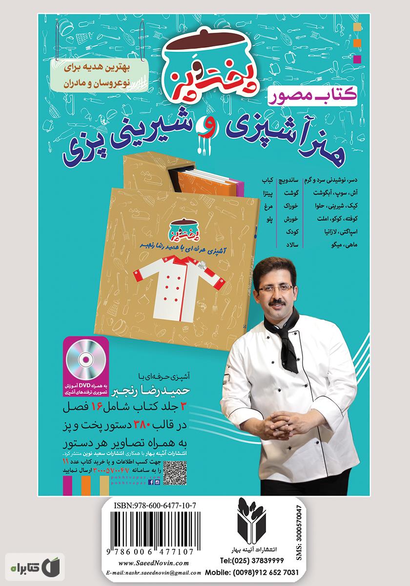 پشت جلد کتاب آشپزباشی: انواع سوپ‌ و آش‌