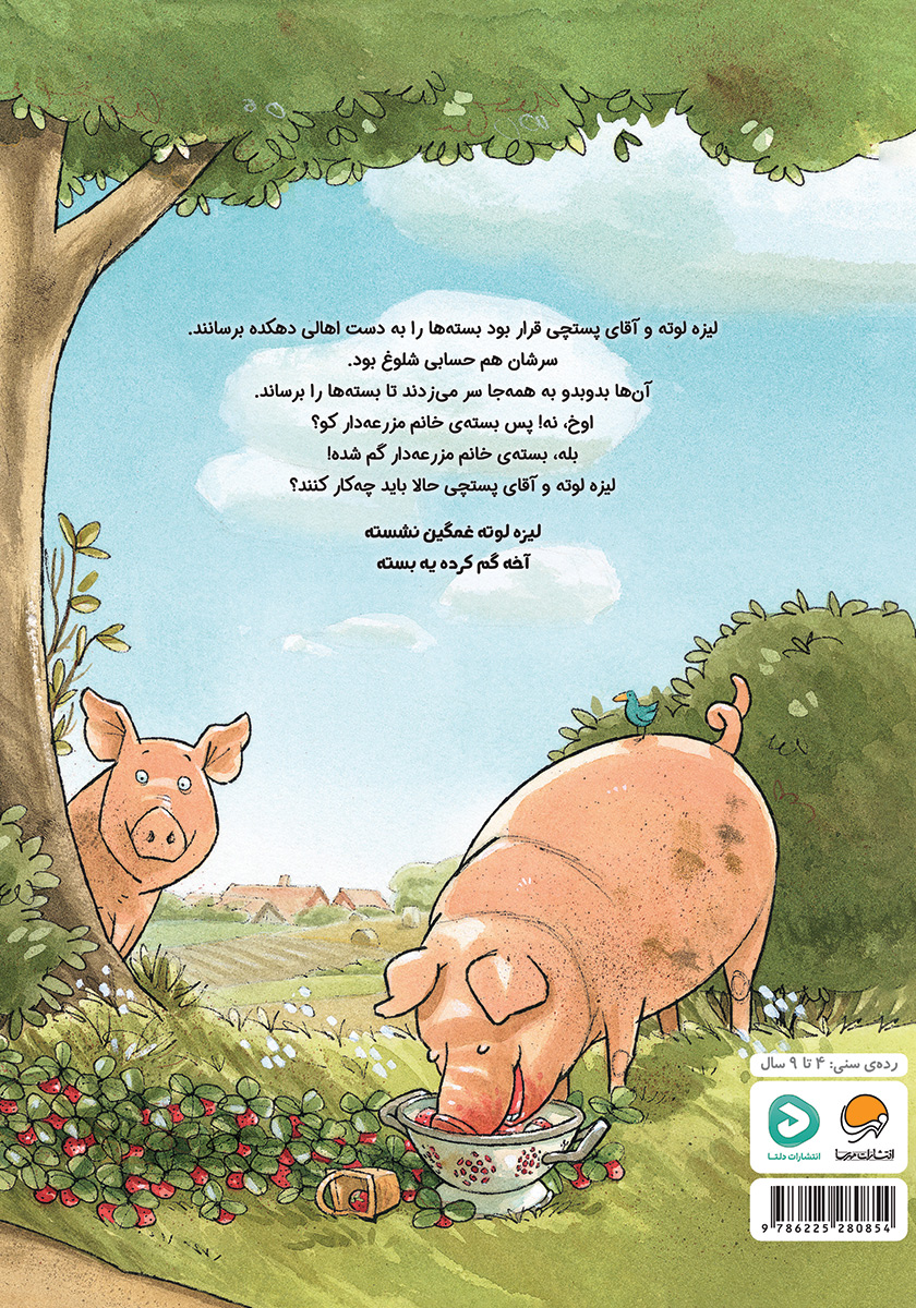 پشت جلد کتاب لیزه لوته پستچی میشه!
