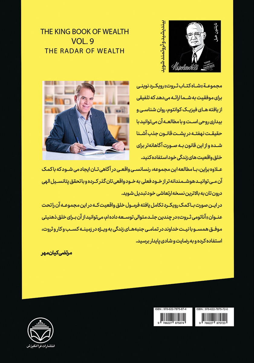 پشت جلد کتاب رادار ثروت (قدرت احساس در خلق ثروت)