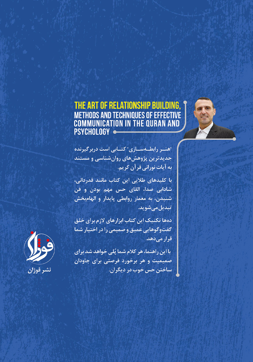 پشت جلد کتاب هنر رابطه سازی