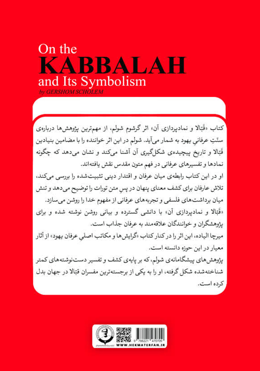 پشت جلد کتاب قبالا و نمادپردازی آن