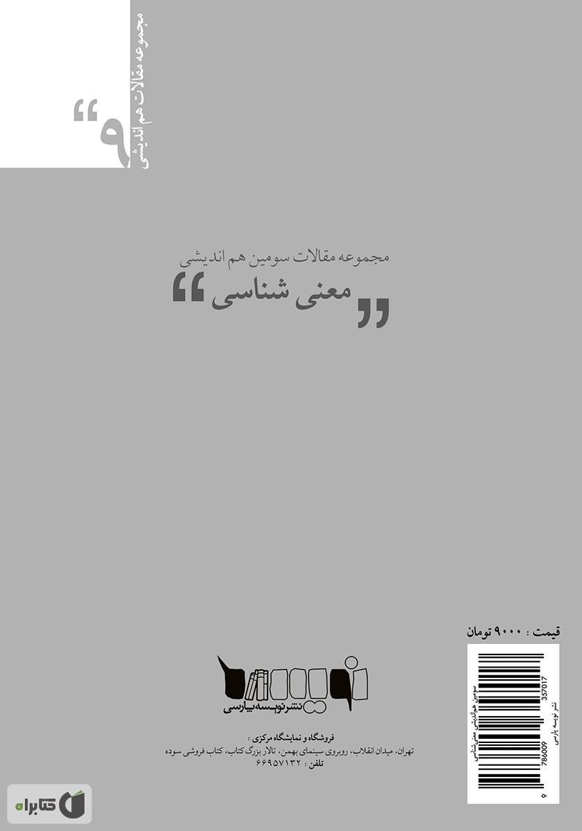 پشت جلد کتاب مجموعه مقالات سومین هماندیشی معنیشناسی