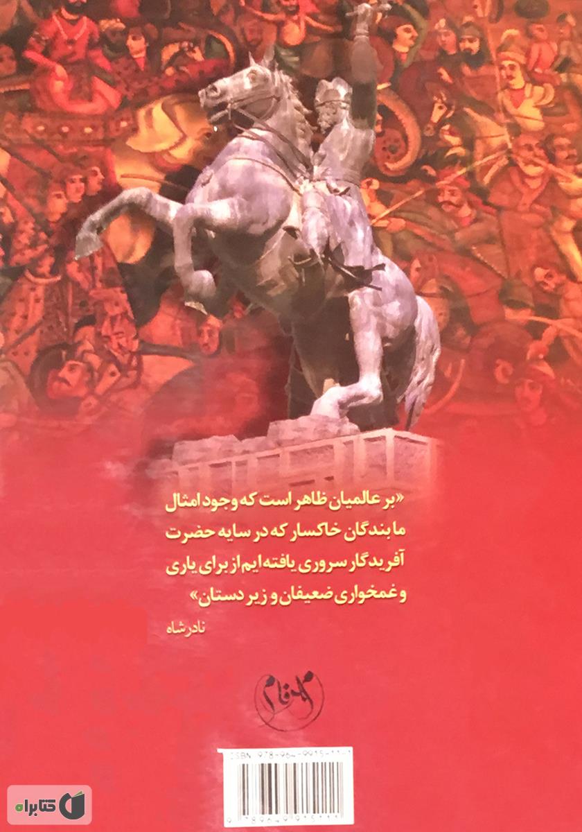 پشت جلد کتاب کتاب عقاب کلات: خاطرات طبیب مخصوص نادر