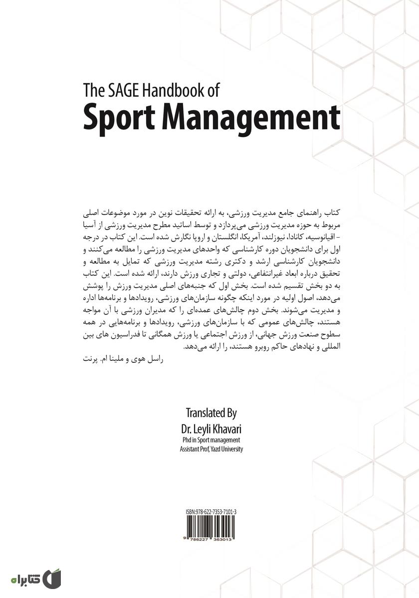 پشت جلد کتاب راهنمای جامع مدیریت ورزشی - جلد اول