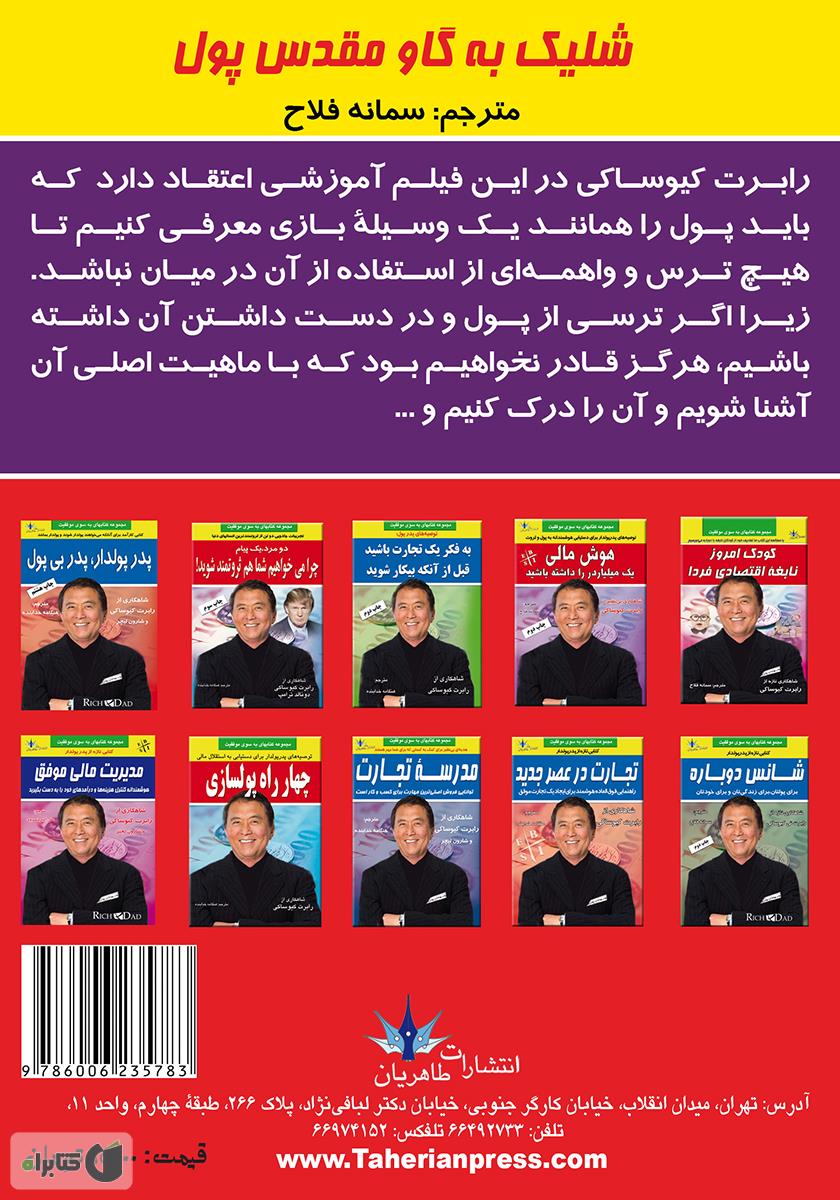 پشت جلد کتاب شلیک به گاو مقدس پول