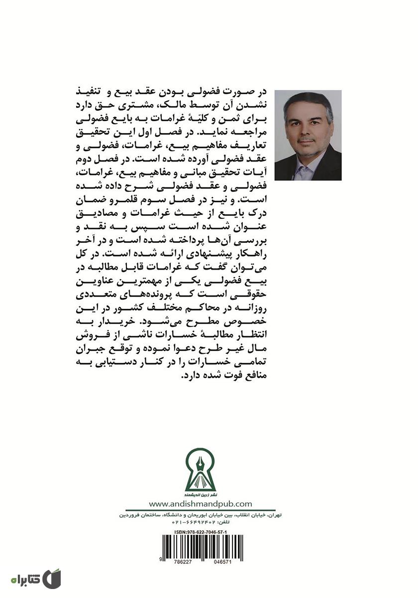 پشت جلد کتاب بررسی تطبیقی غرامات قابل مطالبه بیع فضولی در نظام حقوقی ایران