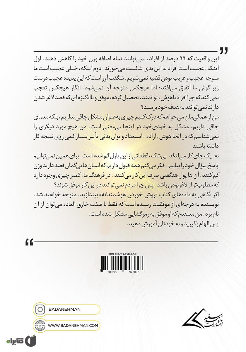 پشت جلد کتاب روش خوردن هوشمندانه