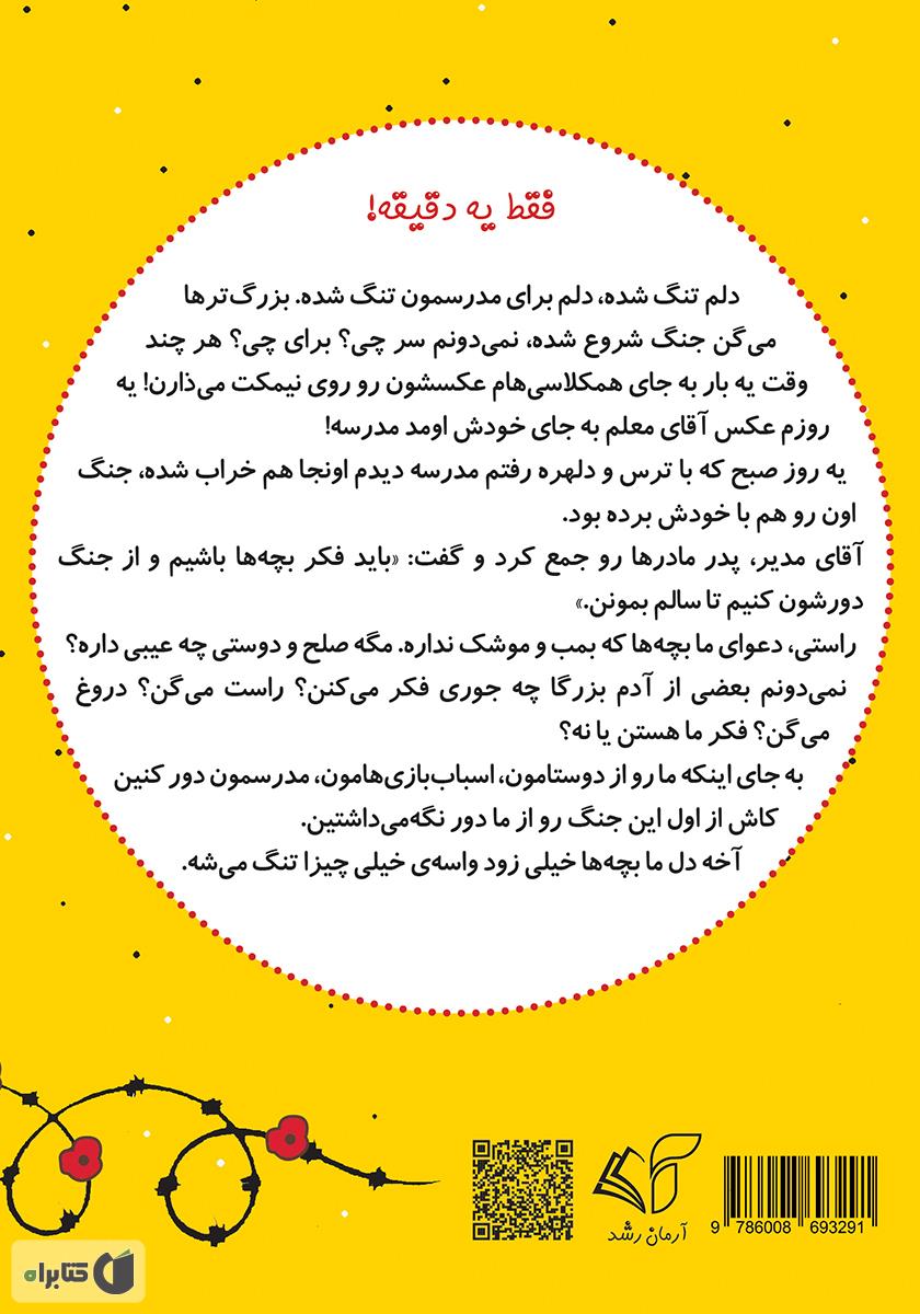 پشت جلد کتاب کتاب صلح (جنگ دور شو) - فارسی انگلیسی