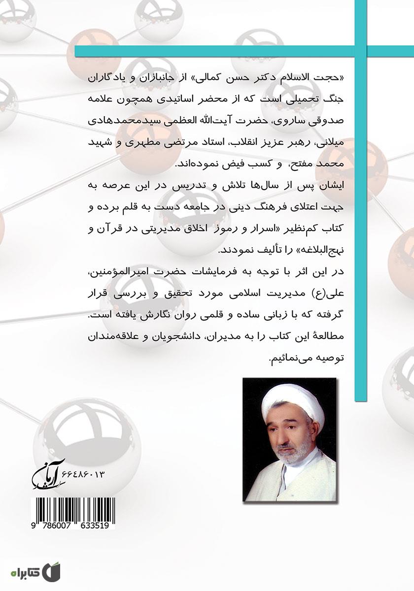 پشت جلد کتاب اسرار و رموز اخلاق مدیریتی در قرآن و نهج البلاغه