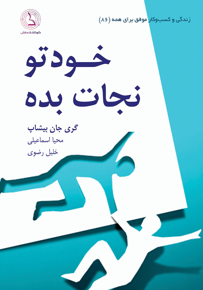 کتاب صوتی خودتو نجات بده