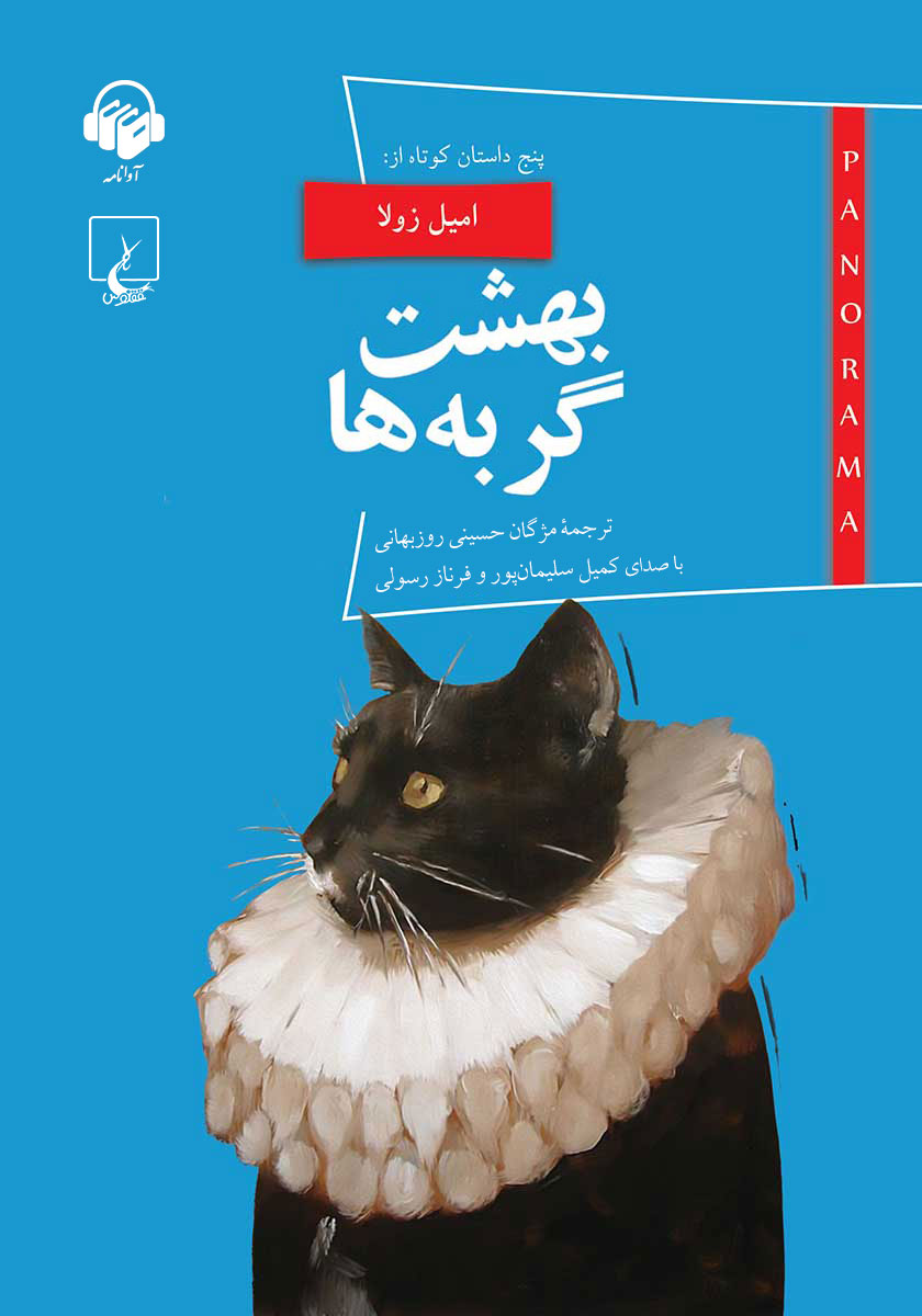 کتاب صوتی بهشت گربه‌ها
